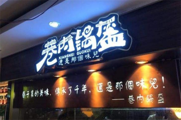 巷内锅盔 巷内锅盔
