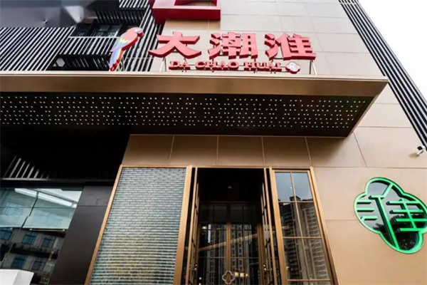 大潮淮
