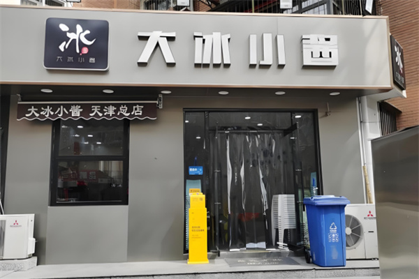 大冰小酱刨冰 大冰小酱刨冰