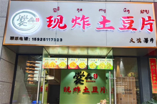爨馫现炸土豆片