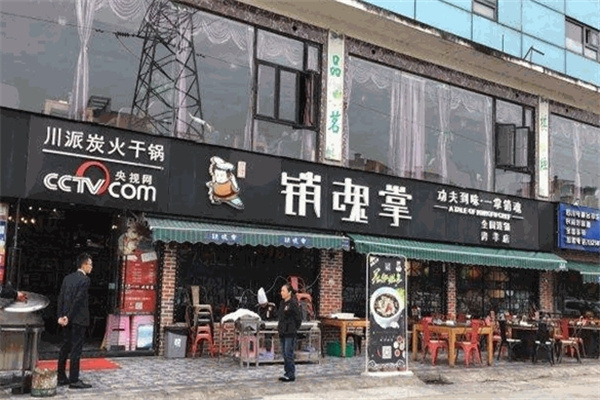 销魂掌干锅