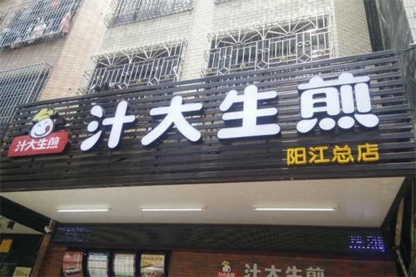 汁大生煎加盟