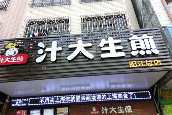 汁大生煎加盟