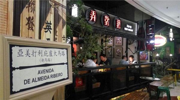 弄堂里餐厅