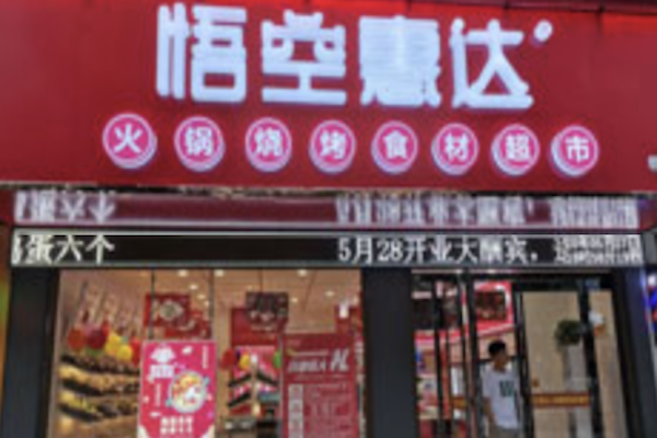 悟空惠达火锅超市