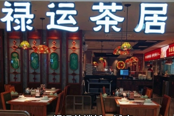 禄运茶居
