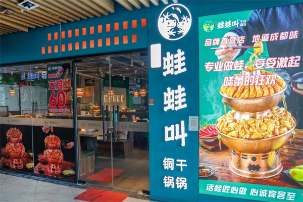 哇哇叫干锅牛蛙