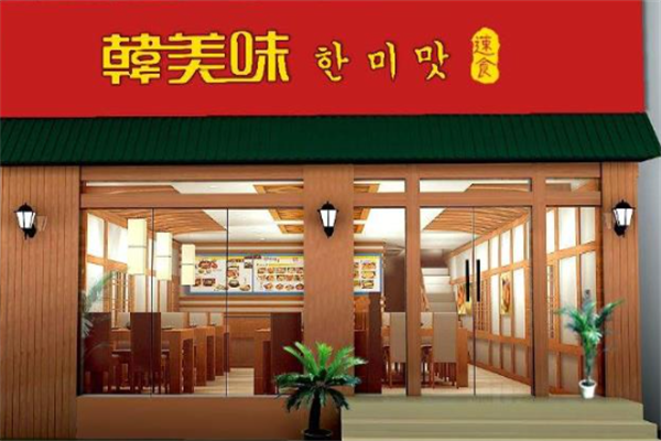 韩美味快餐