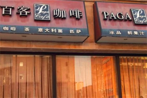 百客咖啡
