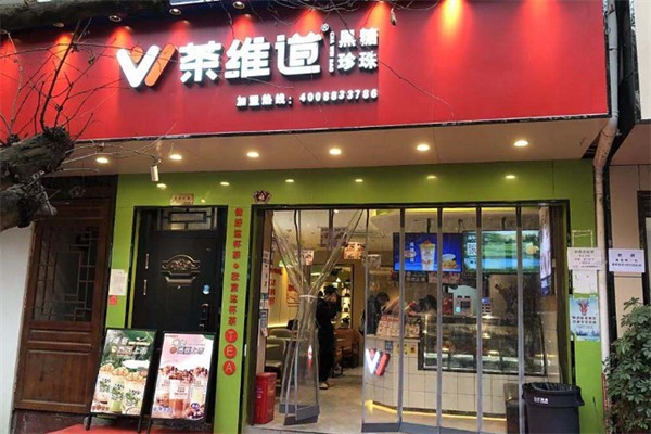 茶维道奶茶