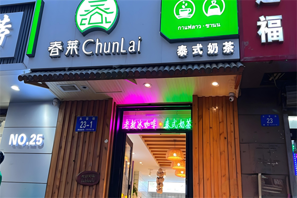 春莱老挝泰式奶茶店