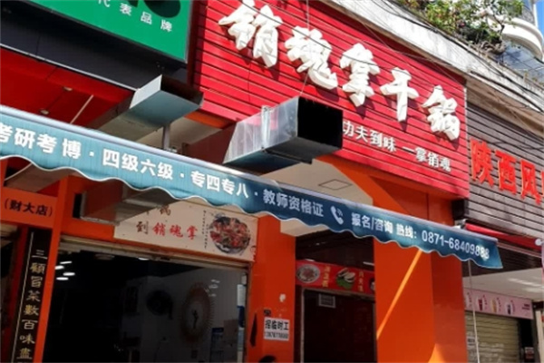 销魂掌干锅
