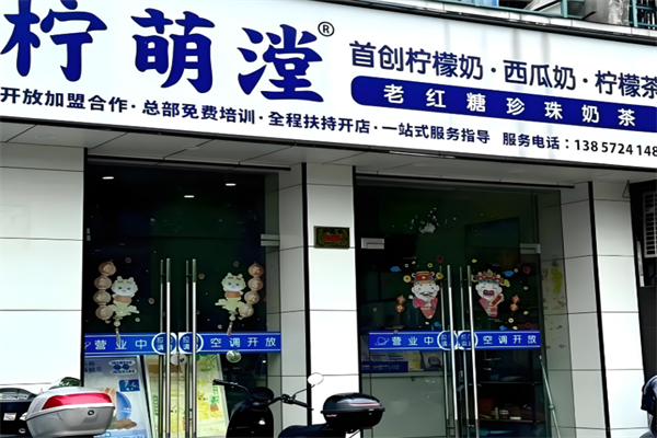 柠萌漟奶茶