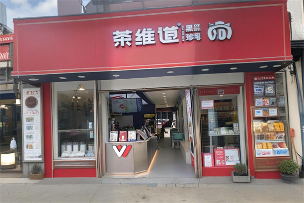 茶维道奶茶