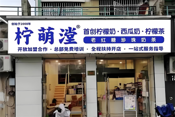 柠萌漟奶茶