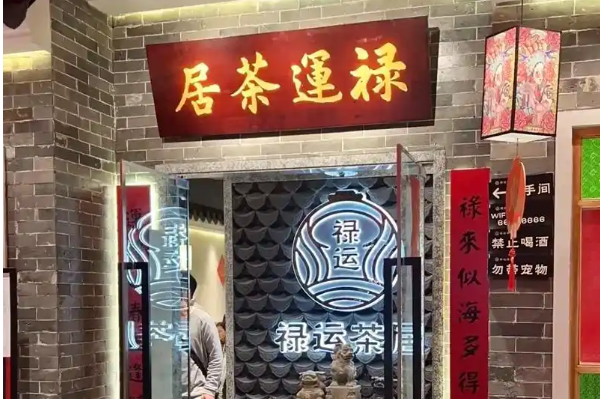 禄运茶居