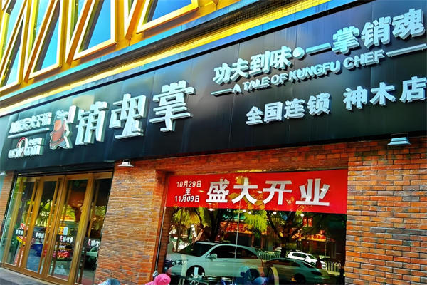 销魂掌干锅