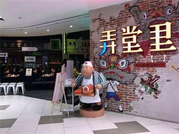 弄堂里餐厅