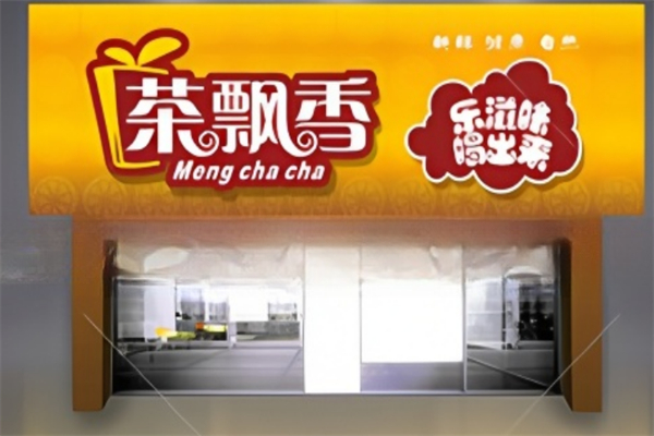 茶飘香奶茶店