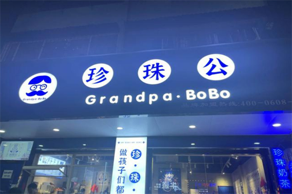 珍珠公老红糖珍珠奶茶 珍珠公老红糖珍珠奶茶