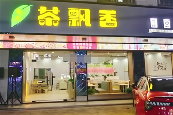 茶飘香奶茶店