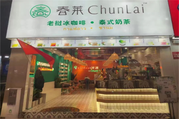 春莱老挝泰式奶茶店