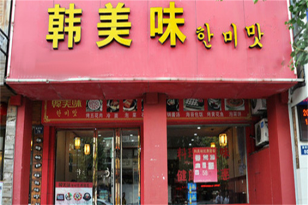 韩美味快餐