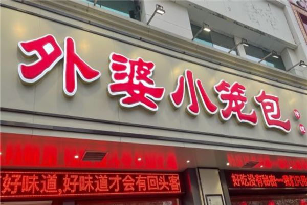 外婆小笼包