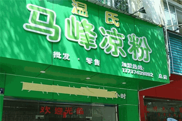 马峰凉粉