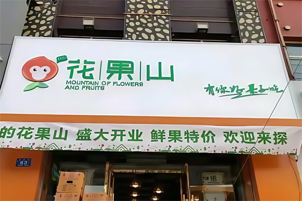花果山水果超市