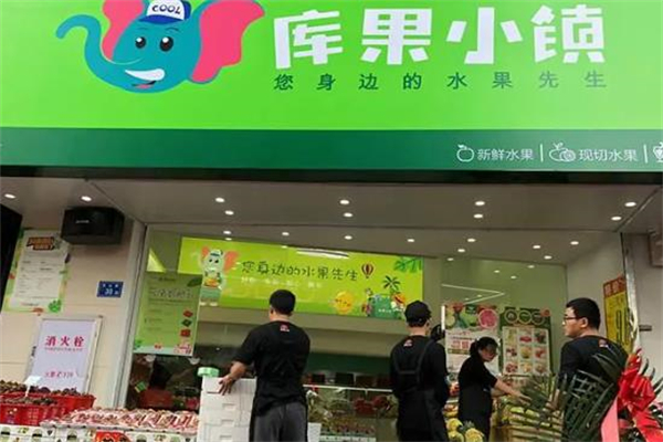 库果小镇水果店