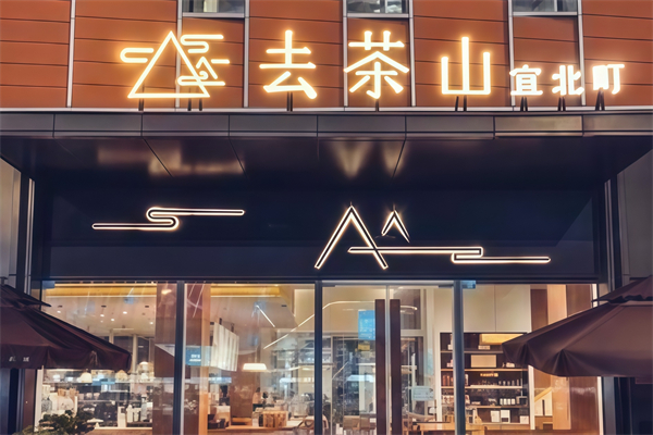 去茶山宜北町奶茶