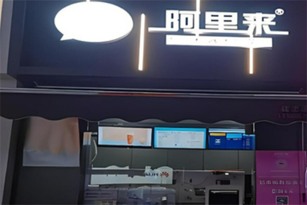 阿里来机器人奶茶店