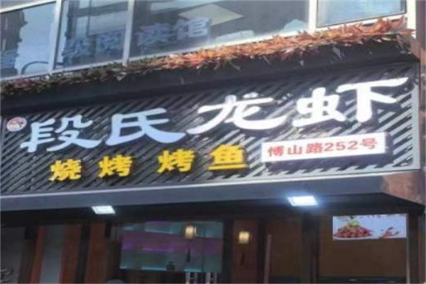 段氏龙虾羊蝎子火锅