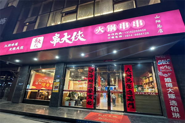 串大侠火锅串串香