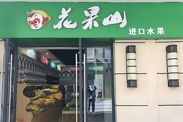 花果山水果超市