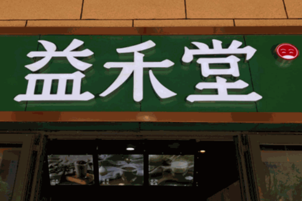 宜禾堂
