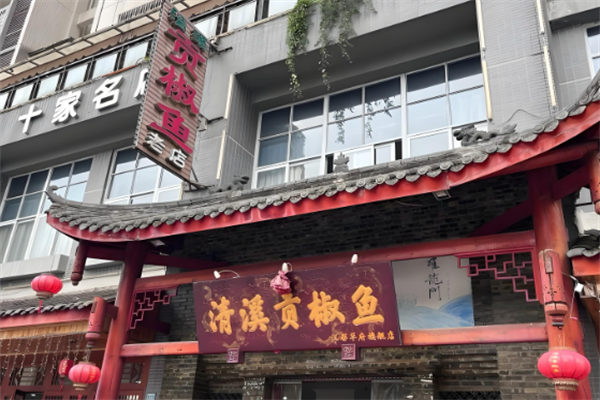 清溪贡椒鱼火锅