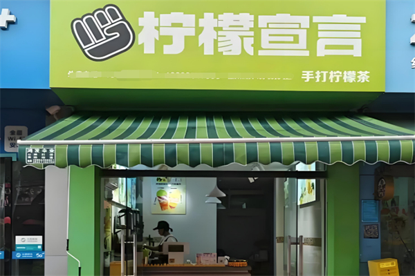 柠檬宣言奶茶 柠檬宣言奶茶
