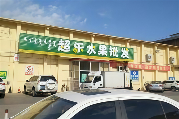 超乐水果批发行 超乐水果批发行