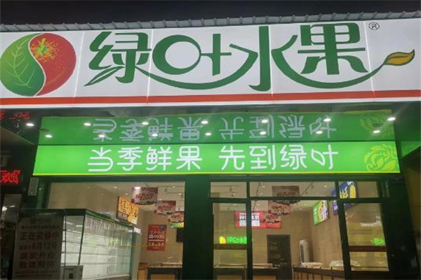 绿叶水果连锁店