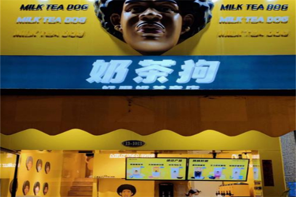 奶茶狗奶茶店