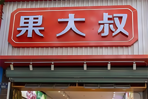 果大叔水果店 果大叔水果店