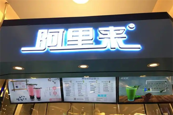 阿里来机器人奶茶店