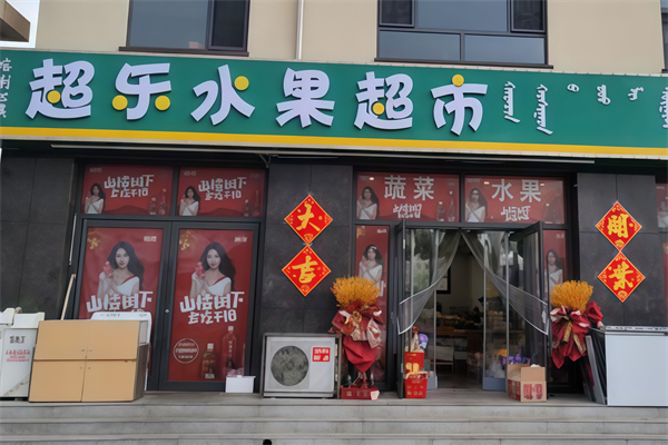 超乐水果批发行 超乐水果批发行