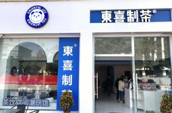 东喜制茶