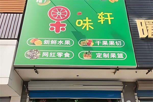 果味轩水果连锁 果味轩水果连锁