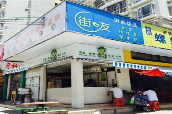 街口友奶茶店