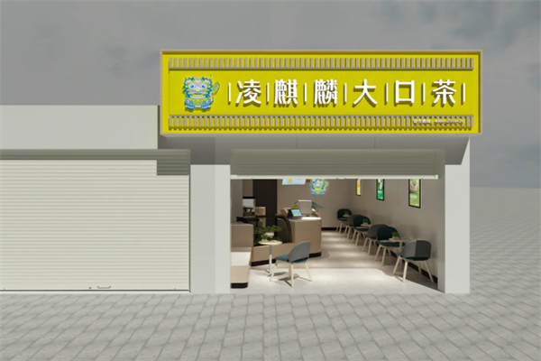 凌麒麟大口茶
