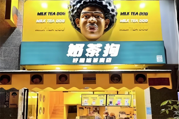 奶茶狗奶茶店